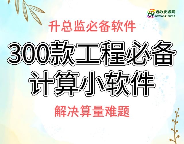 红警作弊器，造价员升总监必备软件，300款工程人必备计算神器，解决算量难题